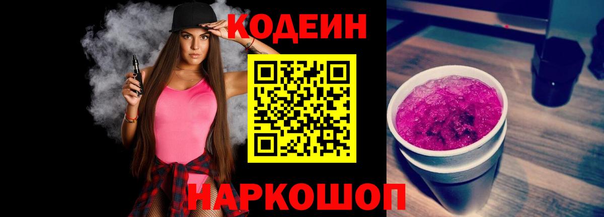 Кодеин напиток Lean (лин)  Кодеин Purple Drank  Слободской  Вход с VPN 